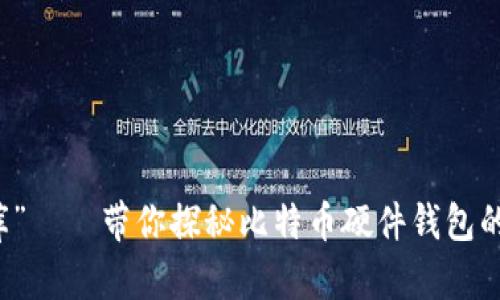 “数字金库”——带你探秘比特币硬件钱包的安全宝藏