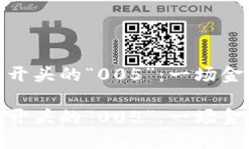 数字钱包各大银行开头的“005”：一场金融科技的狂欢派对

数字钱包各大银行开头的“005”：一场金融科技的狂欢派对