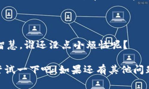 看起来你在使用IM钱包时遇到了问题。IM钱包可能因为多种原因无法使用，比如网络问题、账户问题、软件更新或维护等。这里有几个步骤可以尝试解决问题：

### 1. 检查网络连接
网络是万事之基
首先，确保你的设备连接到了稳定的互联网。没网络，钱包就像一个没有钥匙的保险箱，里面的财富无法取得哦！

### 2. 更新应用
保持应用最新，未雨绸缪
检查一下你的IM钱包应用是否有新的更新，及时更新应用是很重要的。就像你去健身，定期更新训练计划才能得到更好的效果！

### 3. 清除缓存
清理缓存，轻装上阵
应用运行不顺畅，可能是缓存太多了就像沙滩上的细沙，时不时要清理一下。试着清除缓存，看看能不能顺利使用钱包！

### 4. 登录状态
登录状态如同身份证，必不可少
检查一下你的登录状态，确保没有意外的登出或账户问题。没有身份证，难以顺利出行，钱包也是如此。

### 5.联系客服
专业人士的帮助总是可靠的
如果以上方法都无法解决问题，建议联系IM钱包的客服人员。毕竟“天涯何处无芳草”，总有办法可以找出去！

### 6. 等待系统恢复
耐心等待，有时候是时候的考验
有时候，问题可能是系统维护或故障引起的。耐心等待也是一种智慧，谁还没点小烦恼呢？

希望这些步骤能够帮助你解决IM钱包无法使用的问题，赶快去尝试一下吧！如果还有其他问题，可以继续咨询。