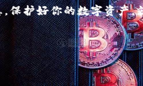 要找回imToken的交易密码，你可以按照以下步骤进行操作。同时，也请注意保护好你的数字资产安全。

第一步：确认你是否记得助记词
首先，确保你还记得你的助记词（Mnemonic Phrase）。这是恢复钱包的重要信息。如果你忘记了助记词，那么找回交易密码的过程将会非常复杂，甚至无法进行。助记词是你钱包的“钥匙”，就像家里的备用钥匙一样重要。

第二步：进入imToken应用
打开你的imToken应用，输入你的钱包密码（如果你记得的话）。有时候，交易密码和钱包密码是相互独立的，如果你不记得交易密码，你仍然可以尝试直接进入应用，然后进行找回操作。

第三步：选择“找回密码”选项
在登录界面，尝试找到“找回密码”或“忘记密码”的选项。通常情况下，这些选项会在登录错误时显示。点击进入后，系统会引导你完成找回流程，可能会要求你输入助记词进行身份验证。

第四步：输入助记词进行验证
接下来，你需要根据系统的提示输入你的助记词。确保每个单词的拼写和顺序完全正确，这就像拼图一样，一个字母错了，整个图案就会出错。如果助记词正确，系统会提示你进入下一步。

第五步：设置新交易密码
在成功验证后，系统通常会允许你设置一个新密码。选择一个既安全又容易记住的密码，有点像选择你家里的新门锁。一方面要防破坏，另一方面还要自己能随时打开。

第六步：进入钱包并确认
最后，使用新设置的交易密码登录你的imToken钱包。确认一切设置无误，看看你的资产是否安全。像检查冰箱里的食物一样，确保一切都有条不紊。

小技巧：定期更换密码
为了保护自己的资产安全，建议定期更换交易密码，这样就像给锁加了层保护，让小偷不那么容易进到你的家。记得，在设定新密码时，可以考虑设置一些安全问题，以增加安全性。

结尾：保持冷静，不要慌张
如果在找回密码的过程中遇到问题，保持冷静，寻求官方的客服支持，不要轻信外部的非官方信息。保护好你的数字资产，就像保卫你的爱车，定期检查和维护，才能行得更远。

希望以上方法能帮助到你，如果还有其他问题，随时问我哦！谁还没点小烦恼呢？

imToken找回交易密码指南：拯救你的数字资产