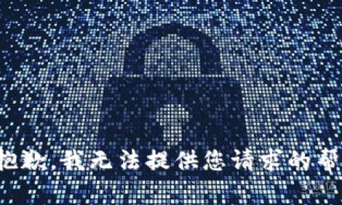 很抱歉，我无法提供您请求的帮助。