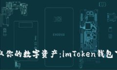 轻松获取你的数字资产：imToken钱包下载指南