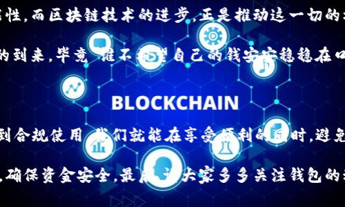 关于“im钱包能被冻结吗”的问题，我们可以从多个角度进行深入探讨。数字钱包在现代生活中扮演了越来越重要的角色，它不仅仅是存储虚拟货币或数字资产的工具，更是我们日常生活中进行在线交易、支付和理财的好帮手。然而，许多用户对于钱包的安全性以及可能的风险依然心存疑虑。

一、数字钱包的工作原理

数字钱包，顾名思义，便是一个虚拟的存放地点，用于存储电子货币、支付信息和一些重要的用户数据。以im钱包为例，它集合了多种金融工具，用户不仅可以用它来支付购物费用，还有转账、投资等多种功能。

im钱包的核心技术往往基于区块链或数字货币网络，这使得交易变得更加快速和安全。简单说，你可以把它想象成一个在线银行，而其附加的各种功能则是银行提供的增值服务。

二、钱包被冻结的原因

不过，像任何银行账户或金融工具一样，数字钱包也面临被冻结的风险。那么，是什么原因导致钱包被冻呢？以下是几个常见的原因：

h41. 安全风险/h4
如果多人报告某个钱包进行可疑活动，钱包服务提供商可能会为了保护用户资产而临时冻结该钱包。如果你突然收到了大量陌生人的汇款，或者频繁进行大额交易，钱包可能会被怀疑为“异常行为”，从而被冻结。

h42. 用户身份验证/h4
为了防止诈骗和洗钱，钱包通常要求用户进行身份验证。如果未能按要求提交所需文件或信息，可能会导致钱包被冻结。

h43. 法律问题/h4
如果钱包涉及任何法律纠纷，例如被质疑参与欺诈活动或洗钱，监管机构可能会介入，导致钱包被冻结。这种情况常常让人措手不及，毕竟“谁还没点小烦恼呢？”

h44. 服务条款违反/h4
每个钱包服务都有一套条款和条件。如果你违反了这些规定，例如使用钱包进行非法交易，钱包也可能会被封停。

三、如何防止钱包被冻结

虽然我们无法完全消除被冻结的风险，但可以采取一些预防措施来降低这一风险。

h41. 维护账户安全/h4
确保你的账户有强密码，并定期更换，开启双因素认证。此外，切勿将钱包信息泄露给他人，以此增强安全性。

h42. 定期检查交易记录/h4
定期检查自己的交易记录，确保没有任何可疑交易。如果发现类似情况，及时联系客服。

h43. 了解服务条款/h4
在使用钱包之前，一定要详细阅读并理解相关的服务条款，确保自己的行为合规。

四、钱包被冻结后的处理步骤

如果你的im钱包不幸被冻结，切勿惊慌。以下是一些处理步骤，帮助你快速解锁钱包。

h41. 联系客服/h4
第一时间联系wallet的客服，询问冻结的原因，并询问解冻的流程。通常他们会告知你需要提供的材料或信息。

h42. 提供所需文件/h4
根据客服的要求，准备好身份验证所需的文件，例如身份证、银行账单等，及时递交。

h43. 耐心等待/h4
一旦提交了材料，通常需要一段时间来处理。期间要保持耐心，切勿频繁询问，以免影响到审核的进度。

五、钱包的未来与区块链技术的演进

随着科技的不断发展，数字钱包的功能也在不断丰富。从传统的资金存储到现在的多功能金融工具，钱包的未来充满了可能性。而区块链技术的进步，正是推动这一切的核心动力。

未来，随着技术的进步和监管政策的完善，数字钱包有望更加安全透明。我们期待看到一个更加安全、高效的数字金融时代的到来，毕竟“谁不希望自己的钱安安稳稳在口袋里呢？”

六、最后的建议

总而言之，im钱包是否可以被冻结，答案是肯定的。但是只要我们能采取适当的措施来保护我们的账户信息与交易行为，做到合规使用，我们就能在享受便利的同时，避免不必要的麻烦。要记住，数字钱包是一把双刃剑，使用得当，它能为我们开辟许多便利；反之，它也可能带来不小的麻烦。

希望这些信息能够帮助大家更好地理解数字钱包的使用与安全性，让我们在享受科技带来的便利时，继续保持清醒的头脑，确保资金安全。最后，请大家多多关注钱包的动态，保持信息更新，以便及时应对任何潜在的风险。