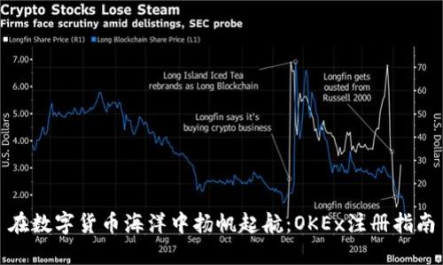 在数字货币海洋中扬帆起航：OKEx注册指南