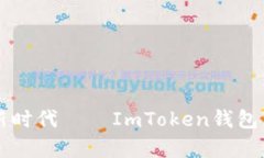 开启数字货币新时代——ImToken钱包苹果版下载指