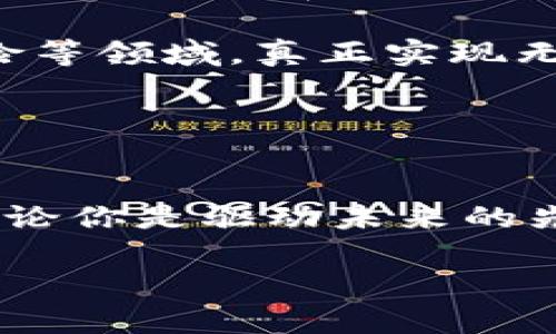   “掌握数字财富的舵手：ImToken钱包最新版本下载指南” / 
 guanjianci ImToken钱包, 数字钱包下载, 钱包版本更新, 加密货币管理 /guanjianci 

引言：数字财富的舵手
在这个瞬息万变的数字时代，数字货币如雨后春笋般涌现，成为了不少人理财的新宠。就算你对区块链世界的认知有限，也不妨试试“ImToken钱包”。这款钱包不仅是你管理加密资产的好帮手，还是你进入数字财富海洋的舵手。

那么，ImToken钱包的最新版本有什么新鲜玩意呢？以及如何下载？别担心，接下来就让我们一起探索这款数字财富的秘密宝藏吧！

ImToken钱包：什么是它？
想象一下，一个可以随时随地访问你所有数字货币的保险箱，ImToken钱包正是这个保险箱的最佳实践。ImToken是一个支持多种加密货币的钱包，不仅提供安全的存储环境，还让用户可以轻松管理和交易各类数字资产。

如果你是数字货币的新手，可以把ImToken想象成一位温柔的向导，带你在虚拟的货币世界中漫游，教会你如何买卖数字资产。而对于老手而言，ImToken则是你手中的利器，助你在波动的市场中游刃有余。

最新版本：新功能与
每次版本更新，ImToken钱包如同金苹果一般，总能散发出诱人的光泽，吸引用户前来体验。最新版本的ImToken钱包增加了不少实用功能，让我们来看看有什么值得期待的新变化吧。

首先，新的用户界面设计更为友好，仿佛给钱包换上了新衣，让人眼前一亮。无论你是数字货币领域的老手还是小白，都能迅速上手。

其次，安全性再度升级。ImToken钱包已经加强了其安全防护措施，用户再也不必担心资产在交易过程中的“失联”。毕竟，谁还没点小烦恼呢？

此外，最新版本还了交易流程，减少了交易等待时间，让你能在心跳的瞬间把握每一个投资机会。这就像在猫咪与红点之间，终于能迅速捕捉到那只 elusive 的红点。

如何下载ImToken钱包最新版本？
大家肯定都恨不得立马拥有这款钱包，但如何下载呢？别着急，葫芦里卖的可不是药！下面是详细的下载步骤，遵循就能顺利搞定。

第一步，打开你的手机应用商店，比如App Store或者Google Play Store。输入“ImToken钱包”，然后按下搜索键。若你是用电脑，直接访问ImToken官方网站，也能找到下载链接。

第二步，找到ImToken的钱包图标，那可是高品质的象征哦，点击下载。放心，这容量小到你都笑了。

第三步，等待下载完成，然后点击安装。你会看到程序像小青蛙一样欢快地跳动，很快就会完成这项任务。

第四步，打开ImToken钱包，按照系统提示设置密码，记住，在密码的世界里，一定要像金库里的财宝般谨慎。

使用ImToken钱包的小技巧
每一个数字财富的舵手都需要一些小技巧，ImToken钱包自然也不例外。在使用这款钱包时，试试看以下的妙招，让你的体验直接上升一个层次！

首先，合理分配资产。不要把所有的鸡蛋放在一个篮子里。在ImToken上，可以创建多个钱包，适当分开不同种类的数字资产。就像在一盘晚餐中，四个菜式可以共同辉映，才会更加美味。

其次，定期检查安全性。ImToken提供丰富的安全设置与提醒功能，一旦发现异常交易，可以马上采取措施。有时候，及时的“自我检查”就像健身一样，让你在保护资产方面站稳脚跟。

最后，时刻保持对市场的敏锐度。市场波动方兴未艾，要密切关注相关消息，利用ImToken钱包的实时资讯来做决策。在这个战场上，信息就是你手中的利器。

总结：掌握数字财富的未来
随着数字货币越来越多地出现在我们的生活中，ImToken钱包无疑是你通向数字财富自由的重要工具。它的每一次版本更新都在说明：使用者的需求是它不断前进的动力。

最后，下载最新版本的ImToken钱包，不仅能让你顺利开启财富之旅，更能在这条伟大的旅程中，收获属于你的那份“金子”。而那些小烦恼，也许就在你掌握了这些诀窍之后，悄然而逝。

所以，别再犹豫了，快来下载ImToken钱包，做一个掌握数字财富的舵手，驶向未来的航程吧！

附加小知识：数字钱包的未来趋势
让我们展望一下数字钱包的未来，随着科技的不断发展和金融市场的更新换代，未来的数字钱包会有更多的互动和便利功能。例如，通过AI算法，钱包可能会提供更为个性化的投资建议，甚至帮助用户进行智能资产管理。

而且，随着区块链技术的逐渐普及，数字钱包的功能将会更加多样化，可能会涉及到身份认证、投票、保险等领域，真正实现无缝链接。因此，作为数字财富的舵手，了解这些走势是非常重要的。

掌握信息，从此不再是数字财富的“小白”，而是领航在风浪中的“大师”。

再见：带着一颗走入数字世界的心
走进ImToken钱包的世界，就像踏入一片新的森林。这里充满了未知与挑战，但也蕴藏着巨大的机遇。无论你是驱动未来的先锋，还是静静探索的小白，ImToken钱包都将是你攀登数字财富高峰的最佳伙伴。

所以，下载最新版本的ImToken钱包，带着一颗好奇心前行，或许你比你所想象的更加成功！