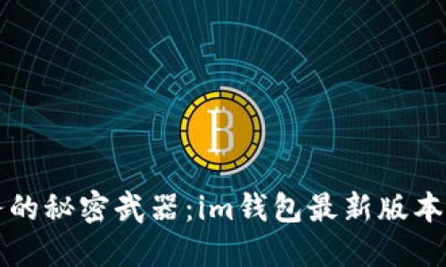 掌控财务的秘密武器：im钱包最新版本下载攻略