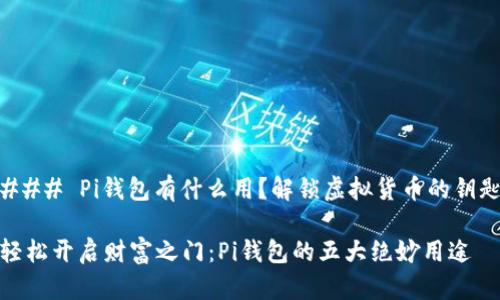 ### Pi钱包有什么用？解锁虚拟货币的钥匙

轻松开启财富之门：Pi钱包的五大绝妙用途