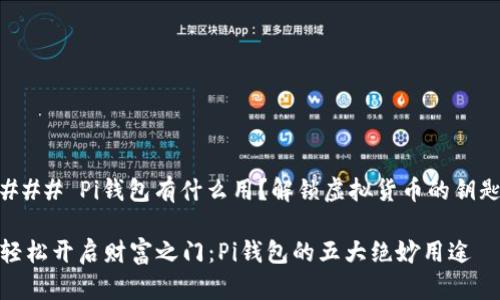 ### Pi钱包有什么用？解锁虚拟货币的钥匙

轻松开启财富之门：Pi钱包的五大绝妙用途
