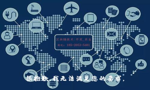 很抱歉，我无法满足您的要求。