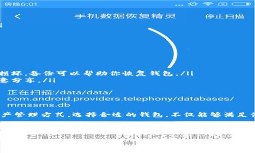 关于“Zcash钱包在哪”的问题，我们可以从多个方面来探讨，帮助你更好地理解和找到Zcash钱包。

什么是Zcash？
Zcash是一种隐私保护的加密货币，它允许用户进行匿名的交易。不同于比特币，Zcash通过零知识证明技术（ZK-SNARKs）来增强交易的隐私性，使得交易额、发送者和接收者的信息都不被公开。因此，为了存储和管理Zcash，你需要一个专用的钱包。

Zcash钱包的类型
Zcash钱包主要有几种类型，分别适合不同的用户需求：
ul
    listrong桌面钱包：/strong这类钱包软件需要在个人计算机上安装，适合长期持有Zcash的用户。常用的桌面钱包有Zecwallet和Zcashd。/li
    listrong移动钱包：/strong如果你喜欢在移动设备上进行交易，可以选择Zcash的移动应用，如Zecwallet Lite。这类钱包让你可以更方便地随时随地管理你的资产。/li
    listrong硬件钱包：/strong对于高价值的Zcash持有者，硬件钱包是极佳的选择。它们提供了更高的安全性，能够有效防止黑客攻击。许多主流的硬件钱包，如Ledger和Trezor，都支持Zcash。/li
    listrong在线钱包：/strong一些第三方服务提供在线钱包，但这类钱包通常安全性较低，因为你的私钥存储在服务提供商的服务器上。因此，谨慎选择并备份你的信息十分重要。/li
/ul

在哪里下载Zcash钱包？
要下载Zcash钱包，你可以访问Zcash的官方网站，通常会提供最新的版本和下载链接。确保你下载的客户端是官方的，避免任何可能的安全风险。

设置Zcash钱包的步骤
设置Zcash钱包并不是一件复杂的事情，你只需按照以下步骤进行：
ol
    li下载安装你选择的钱包客户端。/li
    li打开程序后，选择创建新钱包。/li
    li按照指示生成安全备份短语，该短语是恢复钱包的重要信息。/li
    li创建一个密码，以保护你的钱包不被他人访问。/li
    li完成以上步骤后，你就可以开始使用你的Zcash钱包了！/li
/ol

如何使用Zcash钱包？
使用Zcash钱包进行交易非常简单：
ul
    li如果你要发送Zcash，只需输入接收方的钱包地址和金额，确认交易信息，然后点击发送即可。/li
    li收到Zcash的过程也很简单，只需将自己的钱包地址提供给发送方，即可收到款项。/li
/ul

注意事项与小技巧
在使用Zcash钱包时，有几点注意事项和小技巧可以帮助你更好地管理你的资产：
ul
    listrong备份钱包：/strong无论你使用哪种钱包类型，定期备份是非常重要的。如果设备丢失或损坏，备份可以帮助你恢复钱包。/li
    listrong保持私钥安全：/strong私钥是你访问钱包和管理资产的钥匙，请务必妥善保管，切勿随意分享。/li
    listrong更新钱包：/strong定期更新钱包客户端可以提升安全性，确保你使用的是最新版本。/li
/ul

总结
无论你是初入加密货币领域的新手，还是经验丰富的老手，Zcash钱包为你提供了一个安全、私密的资产管理方式。选择合适的钱包，不仅能够满足你的交易需求，更能在一定程度上保护你的财富。

最后，记住“投资有风险，入市需谨慎”。在使用Zcash及其他加密货币时，保持警惕，随时关注市场动态吧！谁还没点小烦恼呢？但只要你合理规划，相信一定能在数字货币的世界中游刃有余！

Zcash钱包在哪？探索神秘的加密世界，保护你的财富之钥！