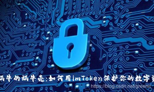 小蜗牛的蜗牛壳：如何用imToken保护你的数字资产