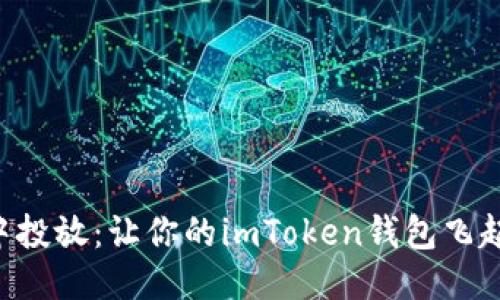 “空中投放：让你的imToken钱包飞起来！”