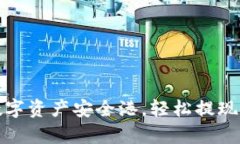 波宝钱包：您的数字资产安全港，轻松提现像喝