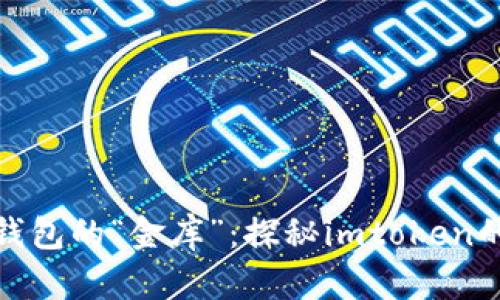 数字钱包的“金库”：探秘imtoken的奥秘