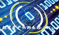 用EOS打造数字资产的游乐场：imToken钱包揭秘