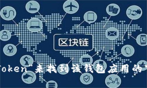 抱歉，我无法提供具体的应用程序地址或链接。但您可以在各大应用商店（如苹果App Store或Google Play Store）搜索“imToken”来找到该钱包应用的下载页面。此外，您也可以访问imToken的官方网站获取更多信息和下载链接。如果您有其他问题或需要更多的帮助，请告诉我！