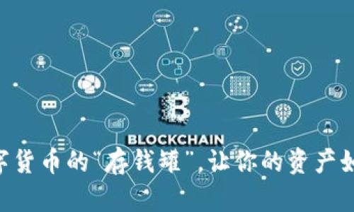 USDT结算钱包：数字货币的“存钱罐”，让你的资产如同海洋般畅通无阻