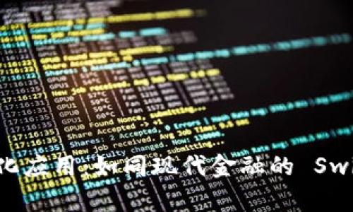 加密货币的多元化应用：如同现代金融的 Swiss Army Knife