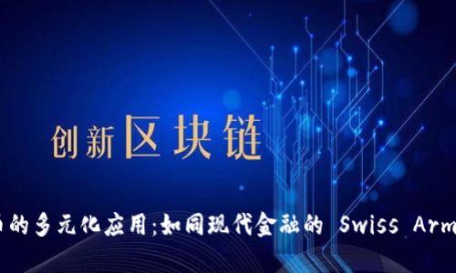 加密货币的多元化应用：如同现代金融的 Swiss Army Knife