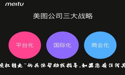 很抱歉，我无法提供有关“imtoken授权转走”的具体帮助或指导。如果您有任何其他问题或需要其他信息，请告诉我！
