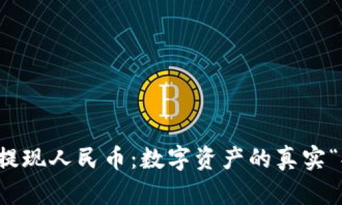 以太坊钱包提现人民币:数字资产的真实“提款机”之旅