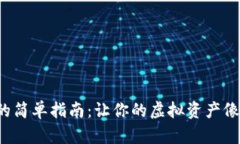 TRC钱包添加资产的简单指南：让你的虚拟资产像