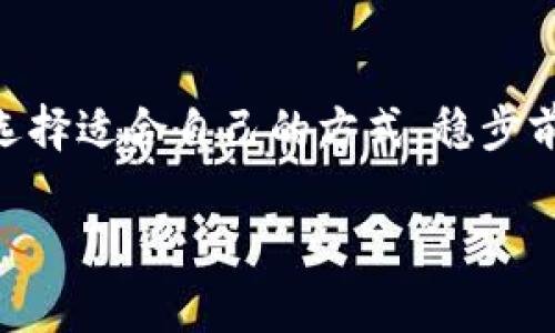 关于“imtoken会不会跑路”这个问题，首先我们需要明确，imToken是一个加密货币钱包，旨在提供安全、简单的数字资产管理服务。在讨论“跑路”这个话题前，我们可以从几个方面来分析imToken的可靠性和安全性。

什么是imToken？
imToken是一个数字资产管理平台，自2016年成立以来，一直专注于区块链数字资产钱包的开发。它支持多种加密货币的存储，用户可以通过它安全地管理自己的数字资产。imToken不仅注重安全性，还在用户体验上下了很大功夫，让新手用户也能轻松上手。

imToken的安全性
说到钱包的安全性，这是每个用户最关心的问题。imToken采用了多重安全机制，比如冷钱包存储、助记词加密等技术手段，大大降低了用户资产被盗的风险。而且，imToken并不是一个中心化的平台，用户的私钥存储在用户自己的设备上，这就意味着即便是平台遭遇攻击，用户的资产也不会被轻易动摇。

团队背景与发展
imToken背后有一支强大的技术团队，这不仅给用户提供了信心，也在一定程度上推动了项目的持续发展。团队一直在致力于提升产品的安全性与用户体验，推出了一系列新的功能来增强用户的使用感受，同时也在不断提高合规性，确保能够合法运营。

投资风险与市场环境
当然，在谈论imToken是否会“跑路”之前，我们也不能忽略整个加密货币市场的波动性。据说，投资加密货币就像是在坐过山车——有高潮，也有低谷。市场的变化常常是不可预测的，用户在选择不同平台时，需谨慎判断及选择，并要有一定的风险承受能力。

用户反馈与社区支持
除了安全性与团队背景，用户的反馈也是衡量一个项目是否靠谱的重要指标。imToken的用户社区十分活跃，用户之间常常会分享使用心得和经验，交流中也有不少用户对其安全性表示赞赏。倘若平台真的要“跑路”，用户社区往往会第一时间察觉，从而发出警报。

总结与建议
综合来看，imToken作为一个相对成熟的数字资产管理平台，具有较高的安全性和用户信任度。虽然没有任何平台能够做到绝对的安全，但其在市场中的声誉和用户反馈都在一定程度上降低了跑路的可能性。当然，用户在使用任何加密货币平台时，仍然需要保持警惕，分散投资，不要把所有的鸡蛋放在一个篮子里。

最后的话
谁还没点小烦恼呢？在面对不确定的市场和不断变化的技术时，不妨给自己留一些空间，给予充足的学习时间，提升自己的风险识别能力。只要选择适合自己的方式，稳步前行，就能在这个波动的市场中，保持自己的清醒与理性。

以上是关于imToken的相关分析，希望对你有所帮助！如果你有更多疑问或建议，欢迎继续讨论！