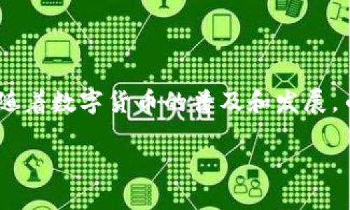 币信钱包（Coin Wallet）是来自中国的一个数字货币钱包品牌。它提供了一种安全且便捷的方式，供用户存储、管理和交易各种加密货币。随着数字货币的普及和发展，币信钱包在市场上逐渐获得了用户的信任和认可。该钱包通常具备多重安全性特性，包括私钥管理、冷存储等功能，以确保用户资产的安全。

如果你对币信钱包的功能、使用方法或其他相关问题感兴趣，欢迎提问！