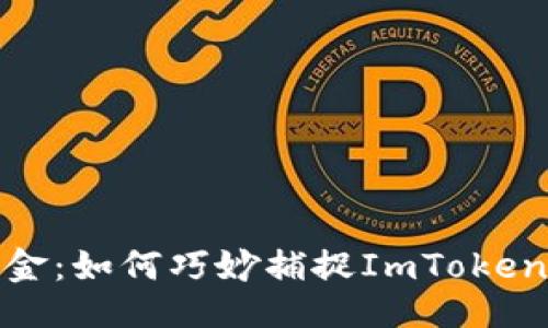  ()  
在区块链的锦囊中捞金：如何巧妙捕捉ImToken合约空投的美味果实
