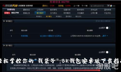 轻松掌控你的“钱袋子”：BK钱包安卓版下载指南