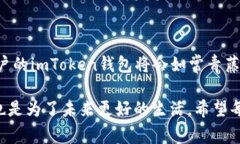 在讨论如何在imToken中存活期之前，首先我们来详