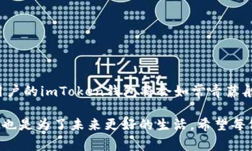 在讨论如何在imToken中存活期之前，首先我们来详细了解一下imToken是什么以及它的主要功能。imToken是一款广受欢迎的数字资产钱包，支持多种加密货币的管理和交易。它不仅能实现代币存储，还有助于用户安全地进行数字资产管理和交易。那么，关于imToken的存活期的相关问题，我们将围绕“如何让你的imToken钱包如同长青藤，常青不衰！”这个主题展开。

如何让你的imToken钱包如同长青藤，常青不衰！

imToken, 数字钱包, 加密货币, 安全存储/guanjianci

一、什么是imToken钱包？
imToken钱包，就像是数字货币的“家”，在这里你可以安全地存放、管理和交易各种加密资产。它支持多种数字货币，如以太坊（ETH）、比特币（BTC）和USDT等，用户可以通过简单易懂的界面进行资产的转入和转出，仿佛在进行一次轻松的家庭聚会。

二、imToken的特点及优势
imToken有许多独特的优势，例如：安全性、用户友好界面以及多币种支持。
ul
    li安全性：imToken钱包在安全性方面的表现毋庸置疑。它使用了多种加密技术，确保用户资产安全无忧，就像是给你的黄金保险箱上了几道锁。/li
    li用户友好界面：即使你是一个数字货币的新手，也可以轻松上手，用起来得心应手。就像打开一瓶你最爱的饮料，简单又放心。/li
    li多币种支持：imToken支持多种加密货币，用户可以方便地管理和交易，像是在一个丰富的市场中闲逛，总能找到自己喜欢的商品。/li
/ul

三、如何延长imToken的存活期？
说到存活期，可以这样理解：数字资产的钱包怎样才能在动荡的市场中如同长青藤一样常青？以下是几个关键策略：
ul
    li安全存储私钥：私钥就像是你数字资产的“通行证”，一定要妥善保管。不要随意分享给他人，确保你的钱包不受外界侵扰。谁还没点小烦恼呢？及时采取安全措施，才能睡得安稳。/li
    li定期更新钱包应用：保持软件的更新是必要的，imToken也会定期推出新版本，增加新功能和修复漏洞。更新就像给你的汽车加油，只有保持最佳状态，才能顺畅前行。/li
    li参与社区活动：imToken不仅是一个钱包，它也是一个活跃的社区。参与社区活动，获取最新的行业信息，这就像在一个有趣的聚会上，听取别人的见解并分享你的经验。/li
/ul

四、使用imToken的注意事项
在使用imToken的过程中，还有一些注意事项需要用户特别留意，以确保钱包的安全和长久有效性：
ul
    li防范钓鱼网站：在进行交易时，务必确认网站的真实性。钓鱼网站就像是隐形的陷阱，会让你的资产瞬间消失。如同在海滩上游泳，保持警惕，别踏入看似平静的“深水区”。/li
    li选择合适的网络环境：使用imToken的时候，建议选择安全的网络环境。公共Wi-Fi虽然方便，但往往安全隐患重重，就像在外滩喝酒，警惕小偷趁机而入。/li
    li备份钱包信息：除了安全存储私钥外，还需要定期备份免受意外损失。备份信息就像给你的数字资产买了一层保险，未雨绸缪总是明智之举。/li
/ul

五、总结：你的imToken钱包，长青不衰的秘密
在数字货币的世界里，imTokenWallet如同一棵长青藤，要想让它健康成长，用户需要从多方面入手，确保安全、便捷和适时更新。通过妥善管理私钥、参与社区等方式，用户的imToken钱包将会如常青藤般，枝繁叶茂。

如何让imToken钱包常青不衰，其实是每位用户都需要认真对待的问题。每个数字资产的背后都是用户的辛勤付出，安全地存放和管理资产，不仅是为了提升生活质量，也是为了未来更好的生活。希望每位用户都能在这条数字资产的道路上，走得更加从容自信，让自己的钱包如同长青藤一样，在风雨中仍然常青，稳定而持久。