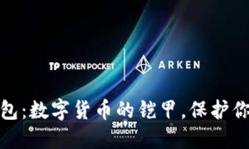 ImToken钱包：数字货币的铠甲，保护你的资产安全