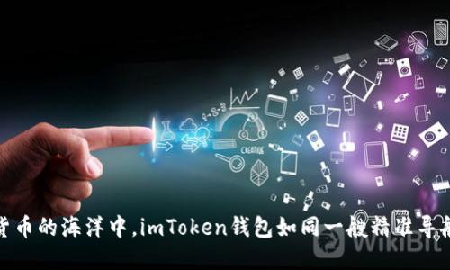 在数字货币的海洋中，imToken钱包如同一艘精准导航的航船