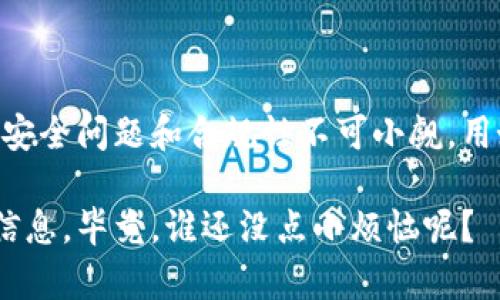 关于“IM钱包是否需要实名”的问题，以下是详细的解答和相关信息。

IM钱包概述

IM钱包，作为一种数字货币钱包，主要用于存储和管理加密货币。数字货币的普及使得各种钱包层出不穷，它们有不同的功能和特点。其中，IM钱包受到许多用户的青睐，主要是因为其操作简单，安全性高。不过，在使用IM钱包时，实名问题成为很多用户关注的重点。

实名制的引入背景

首先，我们需要了解为什么数字货币钱包需要实名制。实名制的引入，主要是为了防止洗钱、诈骗等犯罪活动，加强金融监管。一些国家和地区为了保护用户的资产安全和金融安全，对数字货币交易进行了相应的规范。根据相关法律法规，某些钱包在用户注册时需要提供真实身份信息，以便于交易监管。

IM钱包的实名政策

就IM钱包而言，它的实名要求会因地区和政策的不同而异。一些国家可能要求用户在注册时进行身份验证，而另一些国家可能对实名制的要求较为宽松。在注册IM钱包时，如果该钱包处于监管较严格的地区，用户通常需要上传身份证件以及其他相关信息进行身份验证。

不过，对于一些不需要实名的IM钱包，用户可以选择使用简化的注册流程，通常只需要提供电子邮件或手机号码即可。不过，使用未实名的钱包可能会面临一些限制，例如提现额度、交易额度等，因此用户在选择时需要考虑清楚自己的需求。如同一把双刃剑，实名制既能保护用户，又可能影响到用户的便利性。

实名的好处与坏处

在谈论IM钱包的实名问题时，我们不得不提实名的好处与坏处。一方面，实名制为用户提供了一定的安全保障。如果发生了交易纠纷或资金损失，实名账户更容易追踪和处理，相关部门也能更快速地介入。

另一方面，实名制会让一些用户感到不便，有些用户可能出于隐私考虑不愿意提供真实身份信息。谁又能保证自己的个人信息不会被滥用呢？这就像在超市购物，结账时被迫出示会员卡，虽说可以享受打折，但总觉得自己隐私暴露了一点。

如何处理IM钱包的实名问题

对于那些考虑使用IM钱包的用户，建议在决定之前先浏览一下相关的条款与条件。仔细阅读IM钱包的使用协议和隐私政策，看看它们对个人信息的处理措施，确保自己的信息不会被随意使用。

另外，各大钱包也会有用户反馈的部分，查阅其他用户的使用体验也是一种有效的方式。如果大多数用户都反映出实名过程繁琐、信息保护不佳，或许你就该好好考虑一下了。如果你在IM钱包的实名问题上还有疑虑，随时可以联系客服，询问具体的实名流程与政策。

总结

总之，IM钱包是否需要实名与政策、地区等多个因素有关。用户在使用前最好提前了解清楚，加密货币虽然给我们带来了投资的新机会，但安全问题和合规性不可小觑。用好IM钱包，既能享受数字货币带来的便利，又能保障自身的财产安全。

在这个信息化的时代，个人隐私保护始终是一个热门话题。如果你对IM钱包还有其它疑问，不妨在网上继续探索，或许你能找到更详细的信息。毕竟，谁还没点小烦恼呢？