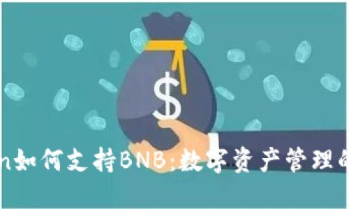 imToken如何支持BNB：数字资产管理的加油站