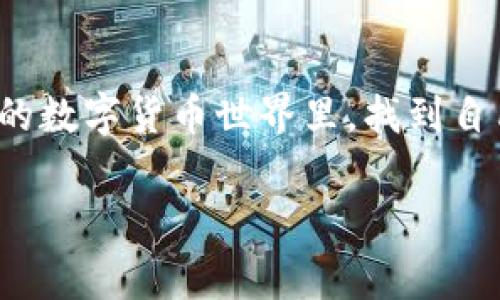 当数字币的矿工费成了“隐形人”：ImToken钱包的充值新篇章
ImToken钱包, 矿工费, 数字货币, 钱包功能/guanjianci

引言：矿工费的消失，像是仓库里的隐形门
在数字货币的世界中，矿工费就像是我们逛超市时的购物小票——虽然看似麻烦，但却是交易顺利完成的必不可少的一部分。然而，最近我们发现，ImToken钱包似乎在这方面悄然发生了一些变化，充值矿工费的功能缩水到让人挠头的地步。就像某些电影中的隐形人，消失得让人措手不及，但这背后一定有其独特的原因。今天，我们就让我们一起揭开这个“隐形人”的神秘面纱，深入探讨下这个变化所带来的影响，以及我们该如何应对。

矿工费是什么？一个“买票”机制的无形力量
先别急着跑去考虑这意味着什么，我们先来聊聊矿工费的本质。矿工费，顾名思义，是为了激励网络中的矿工们进行交易验证和区块生成的费用，就像是排队买票时，你会掏出小费给快速服务的售票员。那么，正因为有了这个机制，所有的数字货币交易才能顺利进行，用户也才能安心地把自己的资产交给网络。

ImToken钱包的变化：从繁忙到简单
随着市场的发展，用户的需求不断变化。因此，ImToken钱包也在不断推陈出新，以适应这些变化。而这次矿工费功能的“隐形”，其实是为了让用户体验更加简洁和顺畅。在很多人看来，这或许是一个好消息，类似于商场推出免排队功能，让你轻松购物；然而，另一方面，缺少了这个功能，可能让一些新用户感到无所适从。

用户反应：从欢呼到不满
关于这一变化，用户反应各不相同。有些老用户表示，这样的简化让他们更加省心，再也不用担心繁琐的费用计算了；而新用户则在网络上热议这一点，表示对没有矿工费的管理方式感到疑惑，“那我该如何确认我的交易费呢？”

解决方案：如何在“隐形”的世界里找到方向？
面对这种新的功能变化，用户最为关心的无疑是如何顺利进行充值和交易。首先，建议用户们可以密切关注钱包内的最新动态，有时候一些小小的改动，其实隐藏着大大的便利。诸如ImToken的官方社区和论坛都能提供相应的帮助和针对性的解答。

幽默一下：谁还没点小烦恼呢？
就像生活中的琐事，总有一些小烦恼纠结着我们，尤其是在技术升级和变动频繁的数字货币世界。或许我们可以把这些烦恼看作是生活和技术的小玩笑，既然我们每个人都在为“无形的矿工费”而头疼，不妨和朋友们一起分享这个“隐形人”的趣事，在欢声笑语中找到解决问题的新思路。

展望未来：不断创新的ImToken
尽管当前的矿工费用功能发生了改变，但这并不意味着它会消失。相反，ImToken将继续致力于开发创新功能，以迎合用户的需求。在数字货币世界中，科技不断进步，用户体验也将不断，矿工费这一“隐形人”或许在未来的某个时刻会再次以不同的形式出现，为我们带来新的惊喜。

小结：从隐形到可见，数字货币的旅程依旧精彩
作为用户，我们在迎接数字货币与区块链带来的便利同时，也要去理解其背后的变化和调整。ImToken钱包的矿工费功能消失让我们感受到新的挑战，但同时这也是一次机遇，让用户与钱包之间的互动变得更加深入，谁能说在这个过程中我们没有学到什么呢？就像逛街时发现了意外的折扣，生活的每一次变动，都是给予我们学习和成长的机会。

附加资源：获取更多信息的方法
想要获取最新的ImToken钱包信息和使用指导，不妨关注他们的官方网站、社交媒体平台或加入相关的讨论群组，这里将是你获取信息、寻求帮助、分享经验的良好场所。希望每位用户都能在这个快速发展的数字货币世界里，找到自己的定位，畅享科技带来的便利。

随着ImToken钱包功能的不断更新，我们也要适应这种变化。无论矿工费如何变化，最重要的是，我们要不断学习，保持开放的心态，迎接这个数字时代的各种挑战。