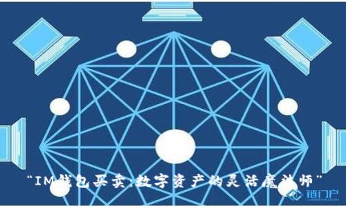 “IM钱包买卖：数字资产的灵活魔法师”