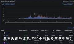 就像失落的宝藏，ZEC币钱包为何肚子饿？