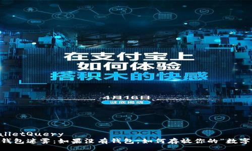 EosWalletQuery  
EOS的钱包迷雾：如果没有钱包，如何存放你的“数字宝藏”？