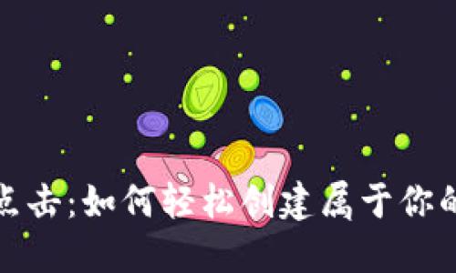 从现金到点击：如何轻松创建属于你的电子钱包