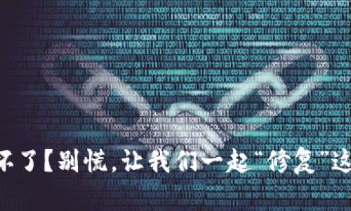 虚拟币钱包坏了？别慌，让我们一起“修复”这扇财富之门！