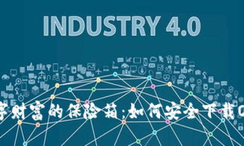 kuaibiao“数字财富的保险箱：如何安全下载Only主网钱包”