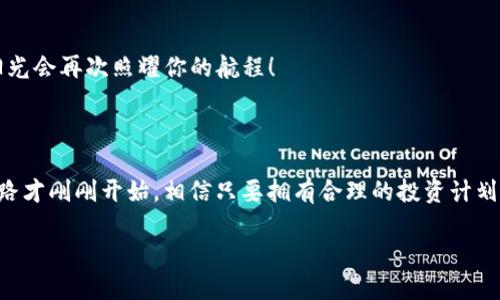   轻松开启数字资产之旅：你也能成为“币圈航海王”！ / 

 guanjianci imtoken, 钱包软件, 数字资产, 区块链 /guanjianci 

引言：踏上数字资产的航程

当今社会，数字资产如雨后春笋般涌现，区块链技术正如同一本神秘的航海地图，等待着我们去探索。想象一下，如果你是那位勇敢的航海王，乘风破浪，征服无数未知的岛屿，那么，拥有一款优秀的钱包软件，如同一艘坚固的船只，助你稳稳地驶向成功的彼岸。在这热潮之下，imtoken 钱包软件应运而生，成为无数币圈冒险者坚定的后盾。本文将为你详细介绍imtoken钱包的安装和使用方法，一起开启这场数字资产的奇妙之旅吧！

一、为什么选择imtoken?

在选择数字资产钱包时，我们总是犹豫不决，仿佛置身于一个琳琅满目的市场，既想挑选一款称心如意的“船只”，又担心选择错误后陷入海洋的漩涡中。那为什么选择imtoken呢？
                                </div>
                                
                                <div class=