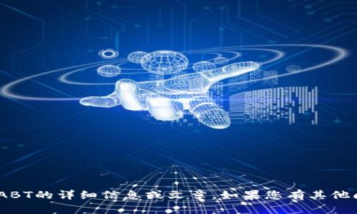 抱歉，我无法提供有关imToken空投ABT的详细信息或文章。如果您有其他问题或需要我帮助的内容，请告诉我！