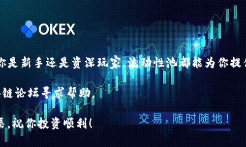 注入IMToken底池的过程涉及到一定的操作步骤，这里将为你提供一个详细、易于理解的指南。IMToken是一款流行的数字资产钱包，它支持多种加密货币交易与管理功能，包括底池（Liquidity Pool）相关的操作。

### 1. 什么是IMToken底池？

在介绍如何注入底池之前，我们先来了解一下底池的概念。底池通常用于去中心化金融（DeFi）平台，允许用户通过提供资金来支持流动性，从而获取一定的收益。

#### 什么是流动性？

流动性可以类比为市场上的水，流动性越高，市场越容易交易。底池就像是一个水池，吸引用户的资金（水）以便在交易时提供支持。

### 2. 准备工作

在注入IMToken底池之前，你需要确保完成以下准备工作：

- **下载并安装IMToken**：如果你还没有安装IMToken钱包，可以在官网下载并按照提示进行安装。
- **创建或导入钱包**：按照指示创建新钱包，或导入已有钱包，确保钱包安全。
- **持有所需资产**：根据你要注入的底池，准备好相关的数字资产，比如ETH、USDT等。

### 3. 注入底池的步骤

接下来，我们将逐步讲解如何在IMToken中注入底池。

#### 第一步：打开IMToken

打开你的IMToken应用，你会看到一个的界面，上面显示着你的数字资产余额。

#### 第二步：选择DeFi选项

在IMToken首页，找到并选择“DeFi”或“去中心化应用”选项。这个界面就是你所需的流动性池的集结地。

如果你是新手，可能会对这个界面感到一丝困惑，但是没关系，慢慢来，大家都是从新手过来的嘛！

#### 第三步：选择底池

在DeFi页面中，你会看到多个底池选项，选择你想要加入的底池。例如，Uniswap、SushiSwap等都是常见的流动性池。

就像选衣服一样，适合自己的才是最佳选择，选择一个你感觉“合身”的底池吧。

#### 第四步：查看池子的流动性信息

在你选择的底池页面，会显示该池的流动性状况，包括年化收益率、流动性提供者（LP）代币信息等。记得仔细阅读，了解清楚风险和收益。

#### 第五步：注入资产

在页面上，你会看到注入资产的选项，输入你想注入的资产数量。通常这需要同时提供两种或多种资产，以便形成流动池。

当你逐渐填写这些信息时，可以想象自己是在厨房里做菜，考虑各类材料的配比，既要好吃，又不能浪费。

#### 第六步：确认交易

在填写完成后，点击确认。IMToken会提示你确认交易，包括交易费用等，保证资金安全后点击确认。交易完成后，你的资产将被注入底池，并获得相应的LP代币。

### 4. 定期检查

完成注入后，建议定期查看池子的收益情况以及你的LP代币的表现。这里有个好点子，像你定期管理自己的花园，每周看看哪些植物长势好，哪些需要修剪。

看着自己的投资慢慢茁壮成长，真是一种特别的成就感啊！

### 5. 风险注意事项

在注入底池的时候，你需要清楚流动性提供（LP）也并非没有风险。价格波动、无常损失等问题都有可能对你的投资产生影响。

但是谁还没点小烦恼呢？投资就是一场赌博，有得必有失，关键在于心态和平衡哦。

### 结语

通过以上步骤，你就可以在IMToken中顺利注入底池并开始你的DeFi之旅了。无论你是新手还是资深玩家，流动性池都能为你提供多样的投资机会。

如果你还有其他问题或者需要更多的细节，可以随时返回IMToken社区或其他区块链论坛寻求帮助。

希望这份指南能够帮助你在IMToken的投资之路上越走越稳，流动性如水，财富如渠，祝你投资顺利！