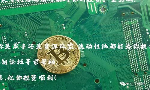 注入IMToken底池的过程涉及到一定的操作步骤，这里将为你提供一个详细、易于理解的指南。IMToken是一款流行的数字资产钱包，它支持多种加密货币交易与管理功能，包括底池（Liquidity Pool）相关的操作。

### 1. 什么是IMToken底池？

在介绍如何注入底池之前，我们先来了解一下底池的概念。底池通常用于去中心化金融（DeFi）平台，允许用户通过提供资金来支持流动性，从而获取一定的收益。

#### 什么是流动性？

流动性可以类比为市场上的水，流动性越高，市场越容易交易。底池就像是一个水池，吸引用户的资金（水）以便在交易时提供支持。

### 2. 准备工作

在注入IMToken底池之前，你需要确保完成以下准备工作：

- **下载并安装IMToken**：如果你还没有安装IMToken钱包，可以在官网下载并按照提示进行安装。
- **创建或导入钱包**：按照指示创建新钱包，或导入已有钱包，确保钱包安全。
- **持有所需资产**：根据你要注入的底池，准备好相关的数字资产，比如ETH、USDT等。

### 3. 注入底池的步骤

接下来，我们将逐步讲解如何在IMToken中注入底池。

#### 第一步：打开IMToken

打开你的IMToken应用，你会看到一个的界面，上面显示着你的数字资产余额。

#### 第二步：选择DeFi选项

在IMToken首页，找到并选择“DeFi”或“去中心化应用”选项。这个界面就是你所需的流动性池的集结地。

如果你是新手，可能会对这个界面感到一丝困惑，但是没关系，慢慢来，大家都是从新手过来的嘛！

#### 第三步：选择底池

在DeFi页面中，你会看到多个底池选项，选择你想要加入的底池。例如，Uniswap、SushiSwap等都是常见的流动性池。

就像选衣服一样，适合自己的才是最佳选择，选择一个你感觉“合身”的底池吧。

#### 第四步：查看池子的流动性信息

在你选择的底池页面，会显示该池的流动性状况，包括年化收益率、流动性提供者（LP）代币信息等。记得仔细阅读，了解清楚风险和收益。

#### 第五步：注入资产

在页面上，你会看到注入资产的选项，输入你想注入的资产数量。通常这需要同时提供两种或多种资产，以便形成流动池。

当你逐渐填写这些信息时，可以想象自己是在厨房里做菜，考虑各类材料的配比，既要好吃，又不能浪费。

#### 第六步：确认交易

在填写完成后，点击确认。IMToken会提示你确认交易，包括交易费用等，保证资金安全后点击确认。交易完成后，你的资产将被注入底池，并获得相应的LP代币。

### 4. 定期检查

完成注入后，建议定期查看池子的收益情况以及你的LP代币的表现。这里有个好点子，像你定期管理自己的花园，每周看看哪些植物长势好，哪些需要修剪。

看着自己的投资慢慢茁壮成长，真是一种特别的成就感啊！

### 5. 风险注意事项

在注入底池的时候，你需要清楚流动性提供（LP）也并非没有风险。价格波动、无常损失等问题都有可能对你的投资产生影响。

但是谁还没点小烦恼呢？投资就是一场赌博，有得必有失，关键在于心态和平衡哦。

### 结语

通过以上步骤，你就可以在IMToken中顺利注入底池并开始你的DeFi之旅了。无论你是新手还是资深玩家，流动性池都能为你提供多样的投资机会。

如果你还有其他问题或者需要更多的细节，可以随时返回IMToken社区或其他区块链论坛寻求帮助。

希望这份指南能够帮助你在IMToken的投资之路上越走越稳，流动性如水，财富如渠，祝你投资顺利！