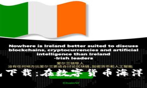 : 瓦特币钱包下载：在数字货币海洋中遨游的船票