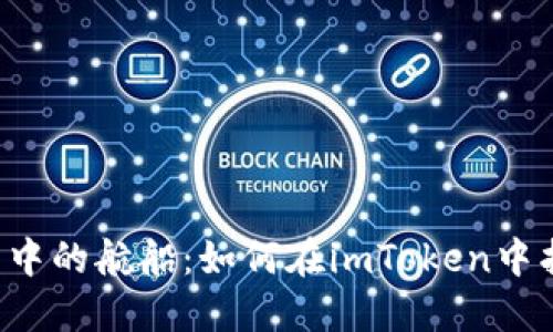 像迷失在繁星中的航船：如何在imToken中找到你的USDT